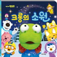 뽀롱뽀롱 뽀로로 크롱의 소원